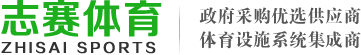 武漢塑膠跑道|湖(hú)北矽PU球場跑道廠家|丙烯酸球場材料廠家|幼兒園EPDM塑膠顆粒|湖(hú)北志(zhì)賽體(tǐ)育設施有(yǒu)限公司